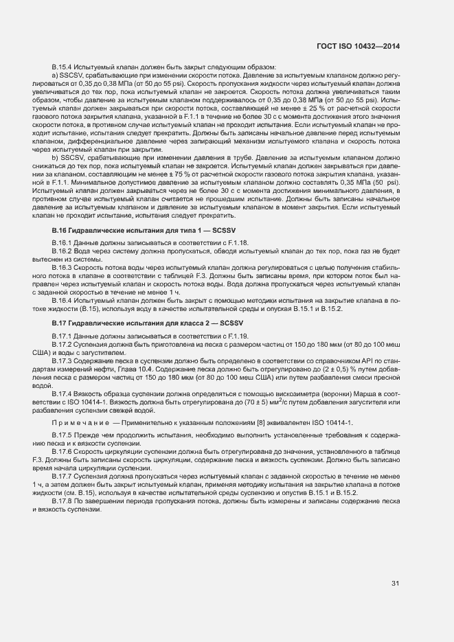 Страница 36 ГОСТ ISO 10432-2014