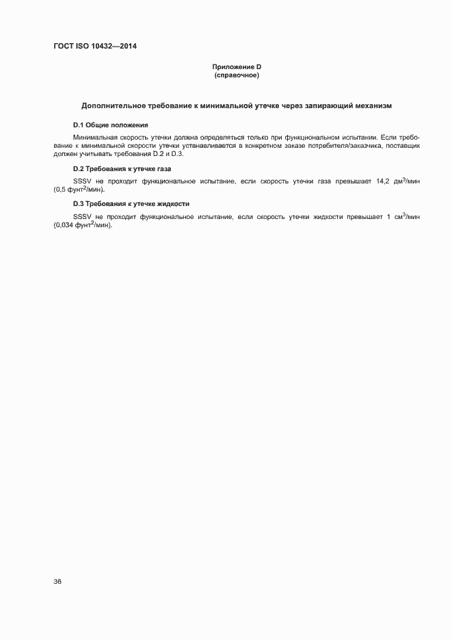 Страница 41 ГОСТ ISO 10432-2014