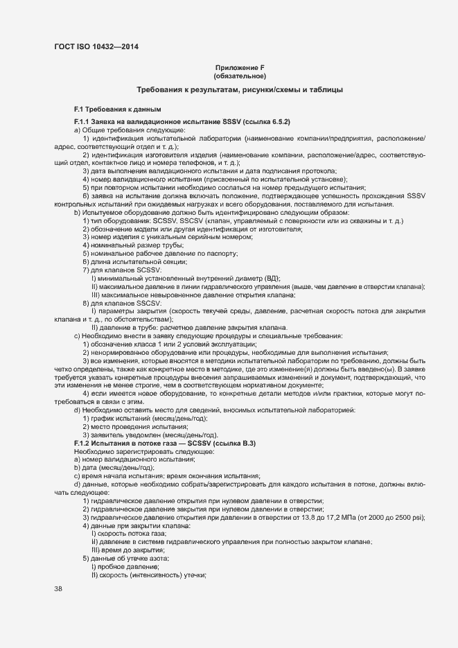 Страница 43 ГОСТ ISO 10432-2014