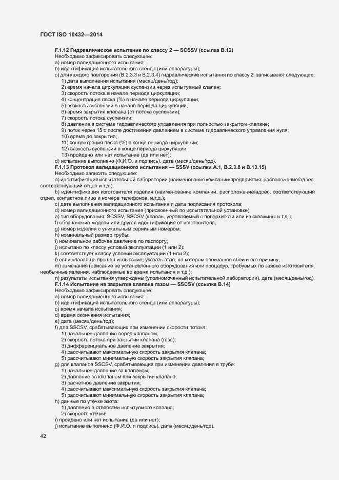 Страница 47 ГОСТ ISO 10432-2014