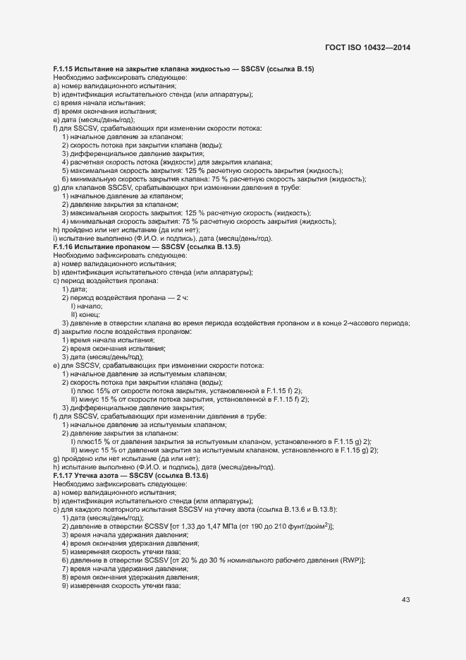 Страница 48 ГОСТ ISO 10432-2014