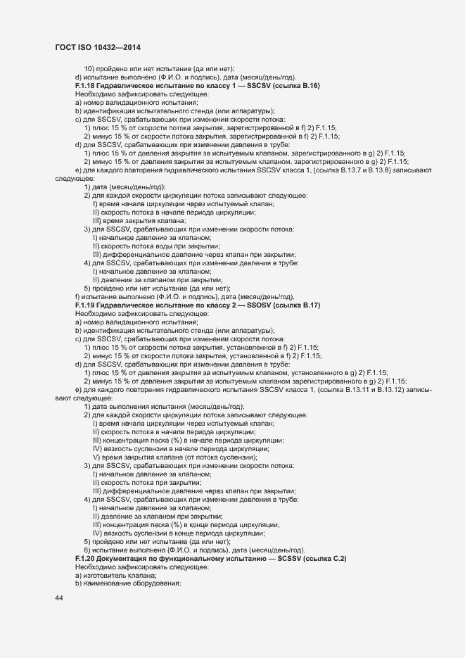 Страница 49 ГОСТ ISO 10432-2014