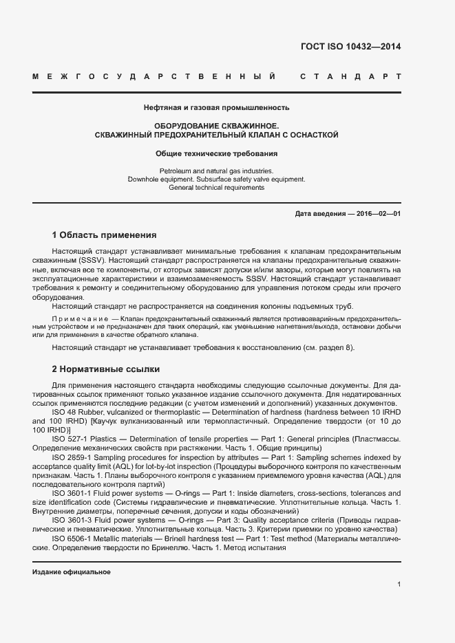 Страница 6 ГОСТ ISO 10432-2014