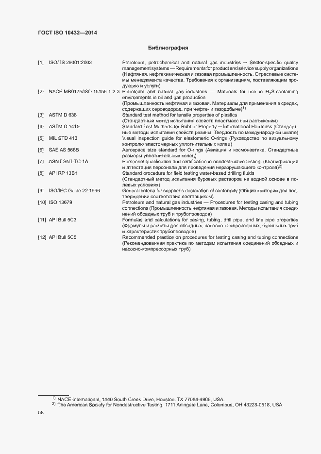 Страница 63 ГОСТ ISO 10432-2014