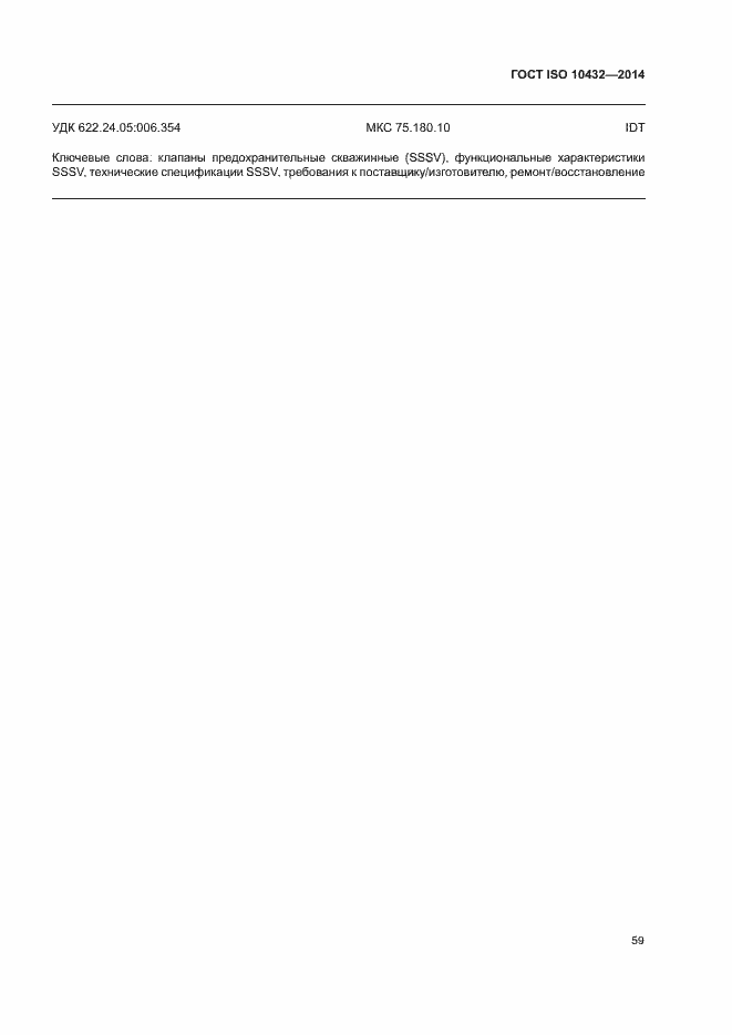 Страница 64 ГОСТ ISO 10432-2014