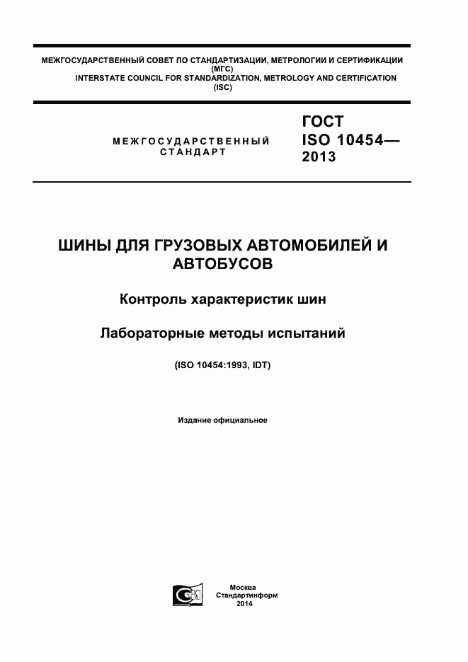 Страница 1 ГОСТ ISO 10454-2013