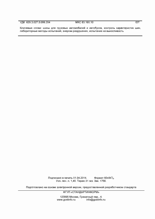 Страница 11 ГОСТ ISO 10454-2013