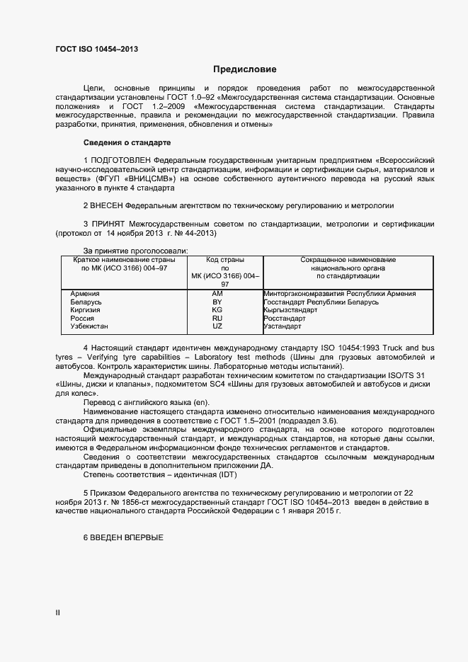 Страница 2 ГОСТ ISO 10454-2013