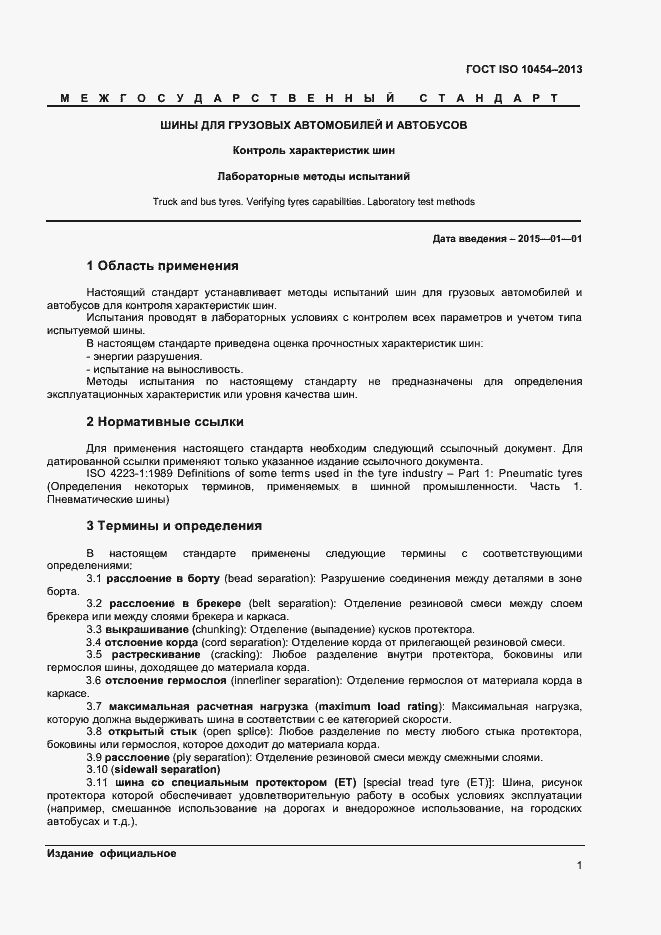 Страница 4 ГОСТ ISO 10454-2013