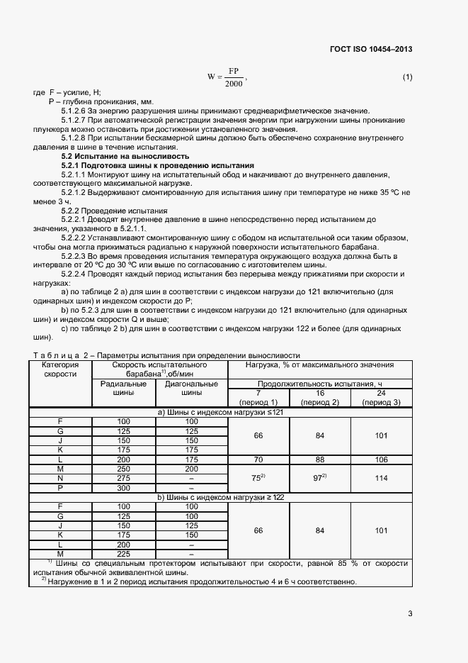 Страница 6 ГОСТ ISO 10454-2013