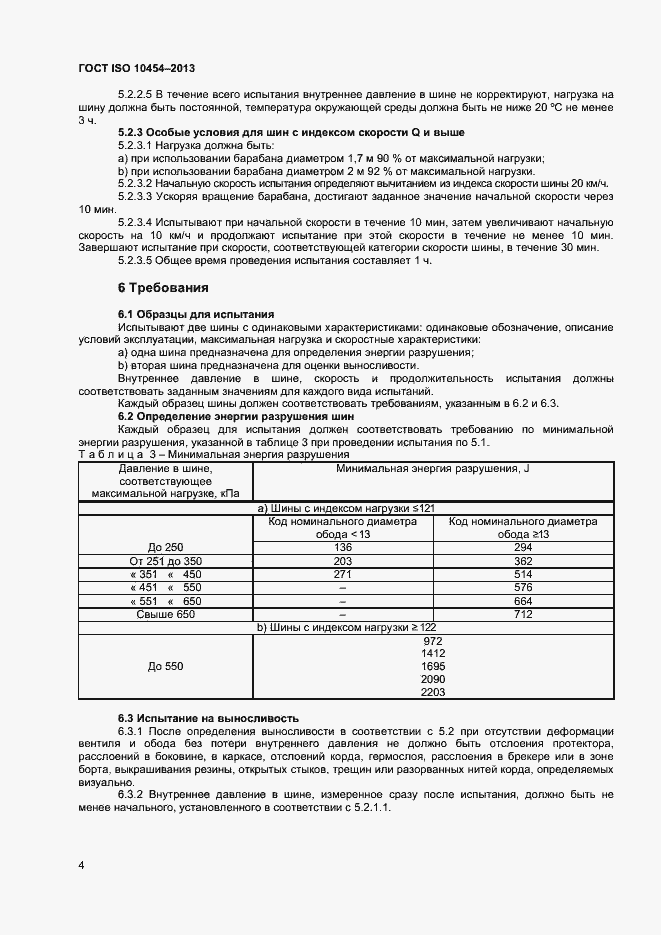 Страница 7 ГОСТ ISO 10454-2013