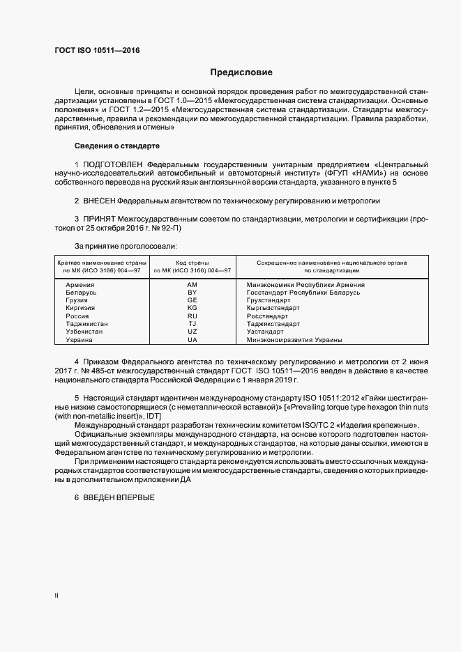 Страница 2 ГОСТ ISO 10511-2016