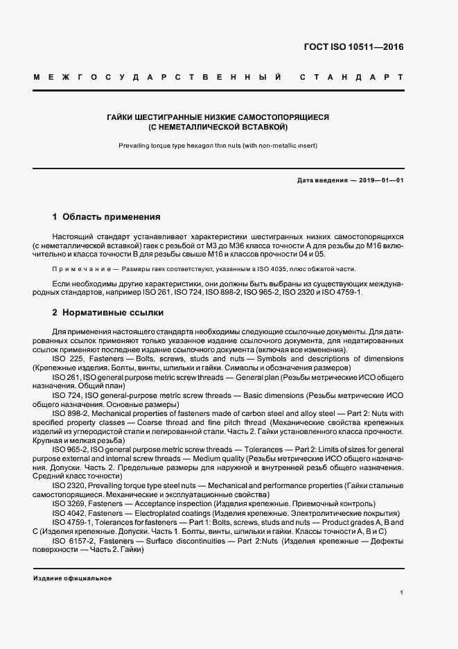 Страница 5 ГОСТ ISO 10511-2016
