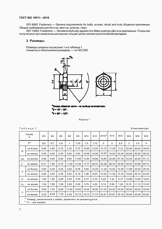 Страница 6 ГОСТ ISO 10511-2016