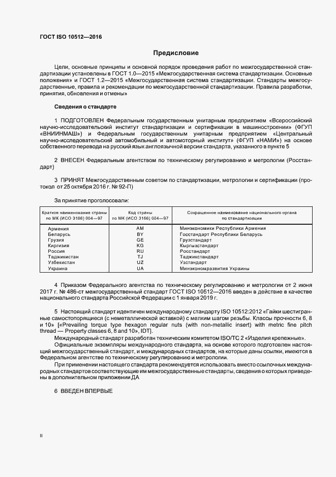 Страница 2 ГОСТ ISO 10512-2016