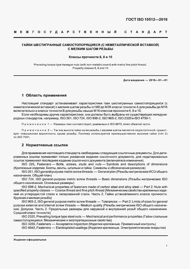 Страница 5 ГОСТ ISO 10512-2016