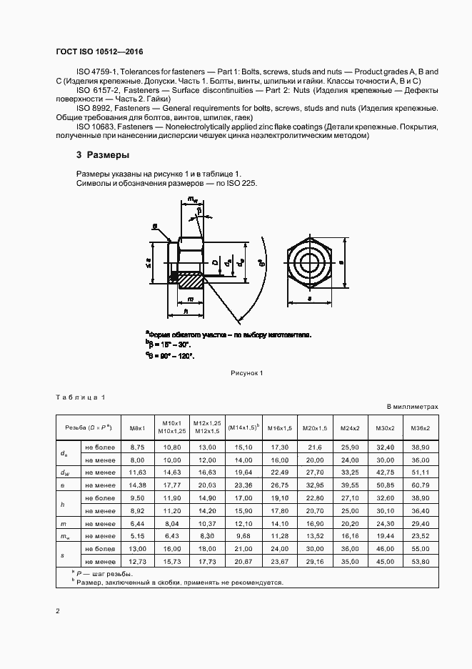 Страница 6 ГОСТ ISO 10512-2016