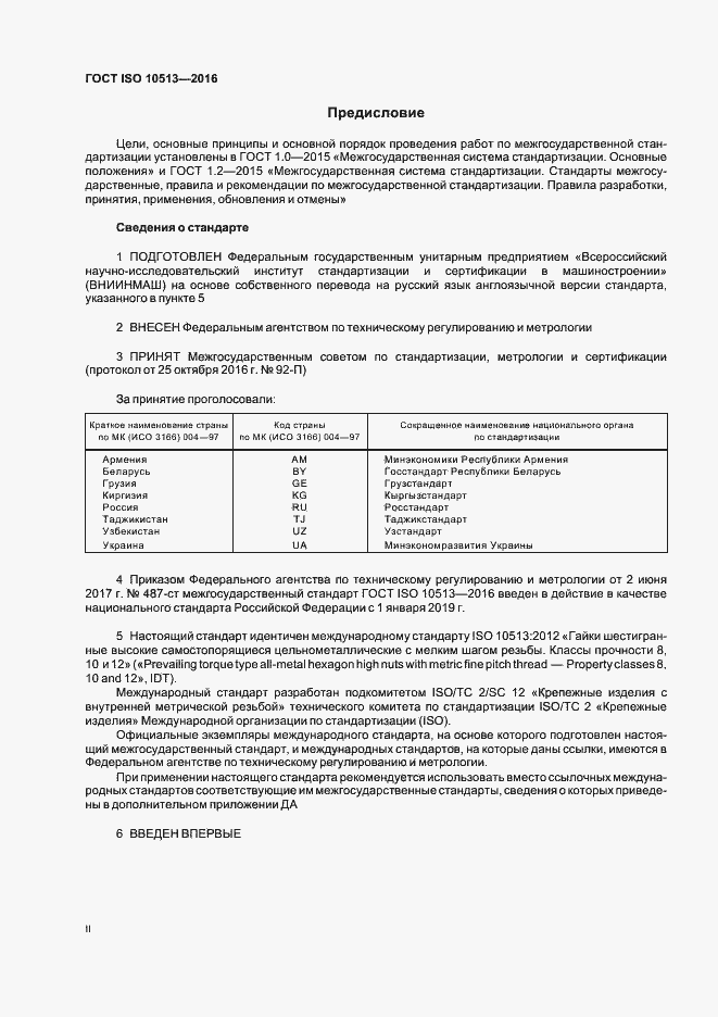 Страница 2 ГОСТ ISO 10513-2016