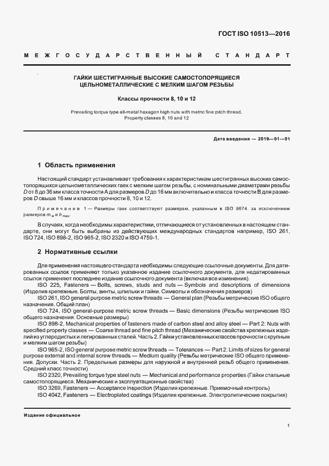 Страница 5 ГОСТ ISO 10513-2016