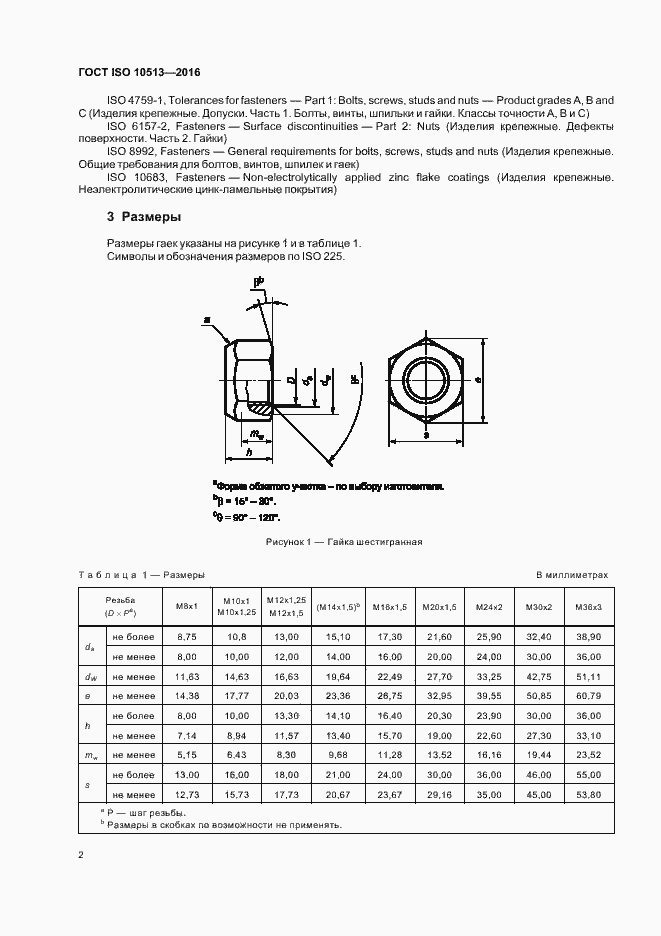 Страница 6 ГОСТ ISO 10513-2016