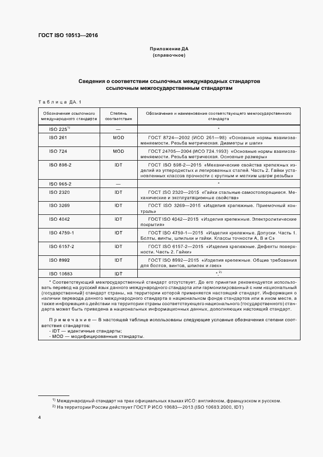 Страница 8 ГОСТ ISO 10513-2016