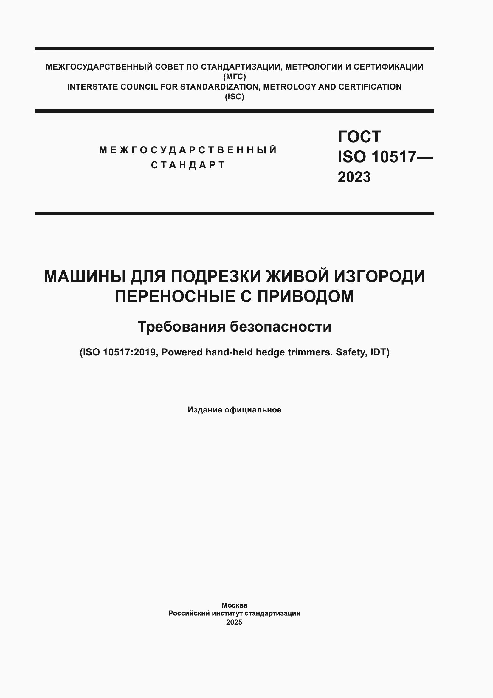 Страница 1 ГОСТ ISO 10517-2023