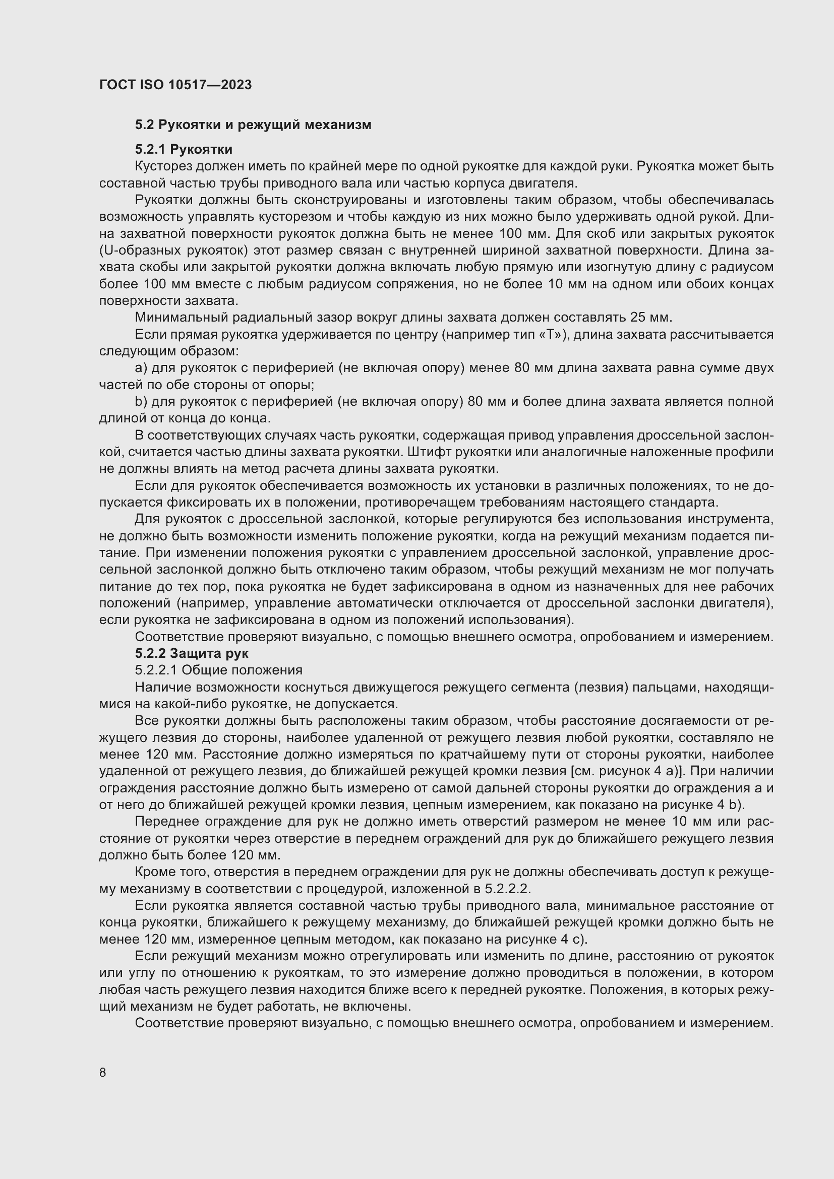 Страница 14 ГОСТ ISO 10517-2023