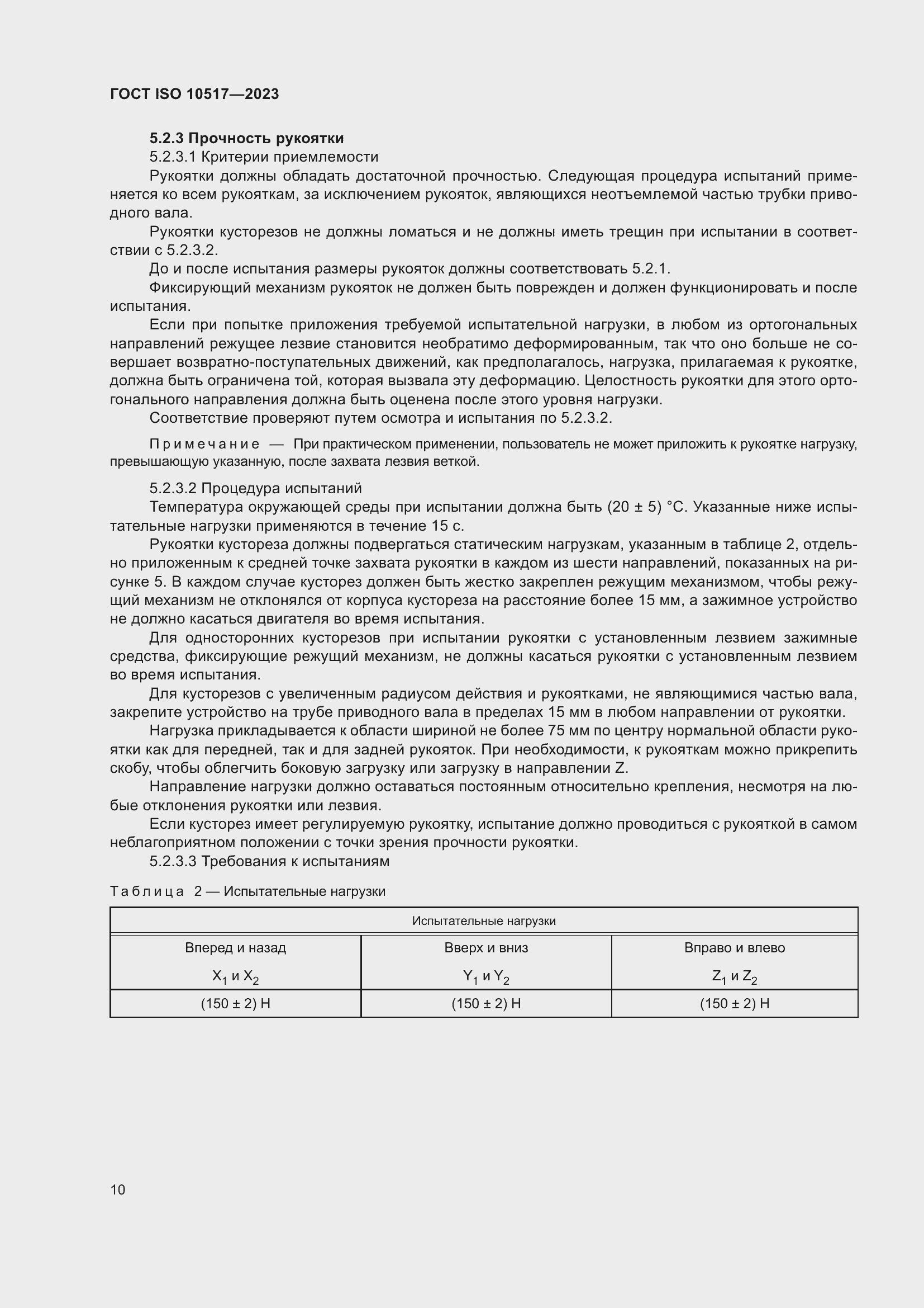 Страница 16 ГОСТ ISO 10517-2023