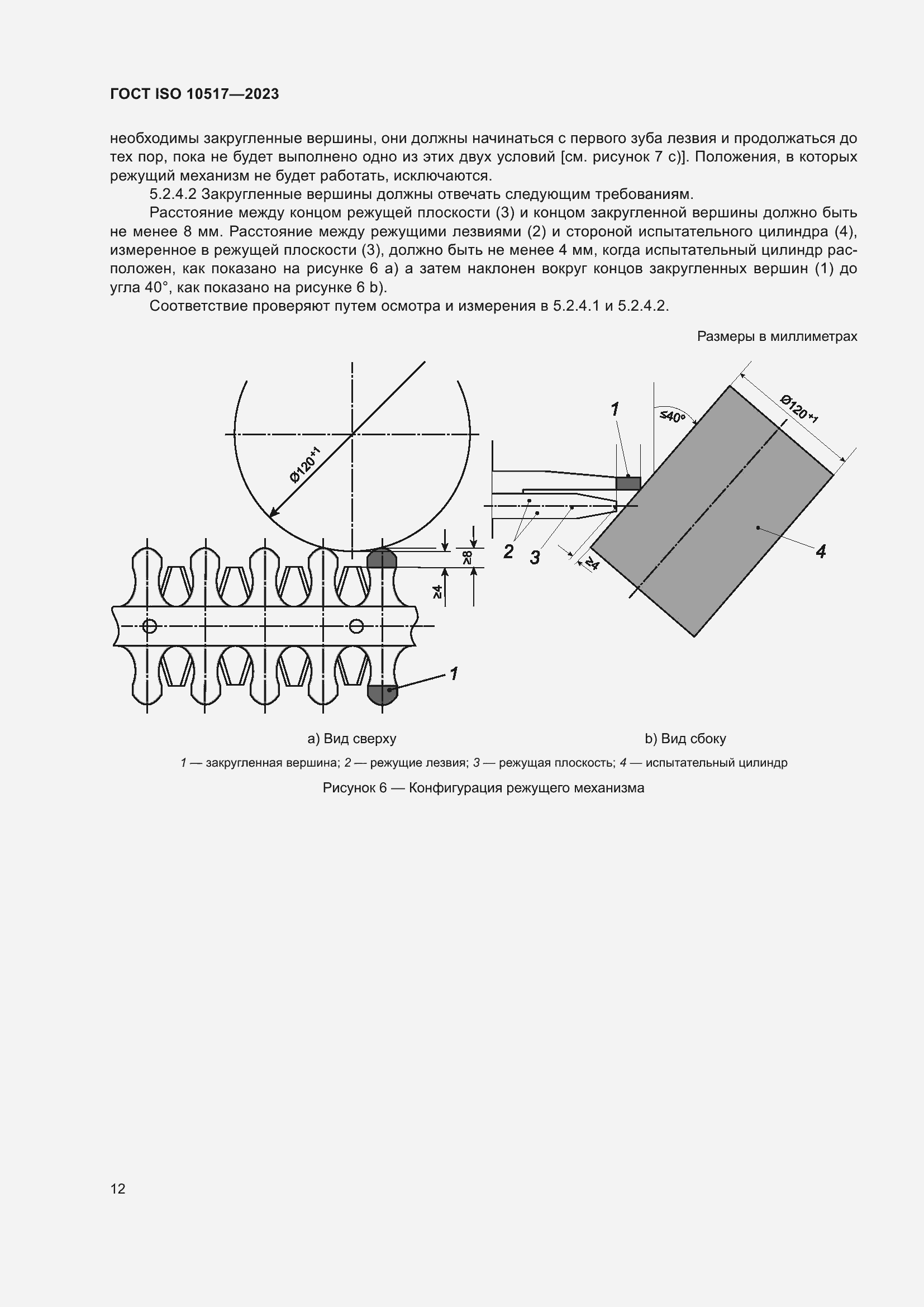 Страница 18 ГОСТ ISO 10517-2023