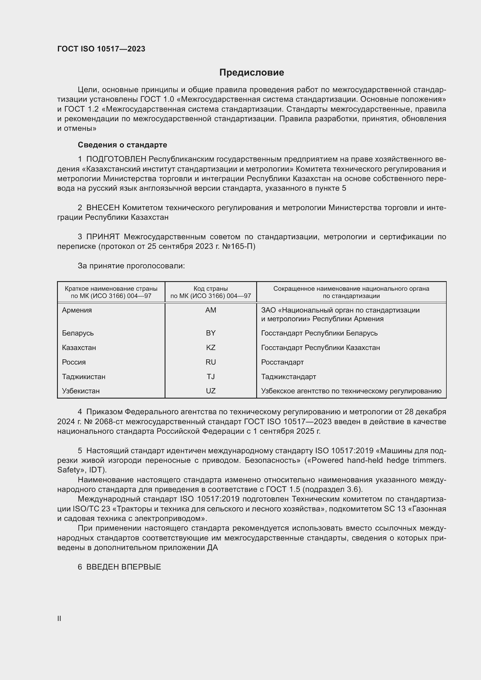 Страница 2 ГОСТ ISO 10517-2023