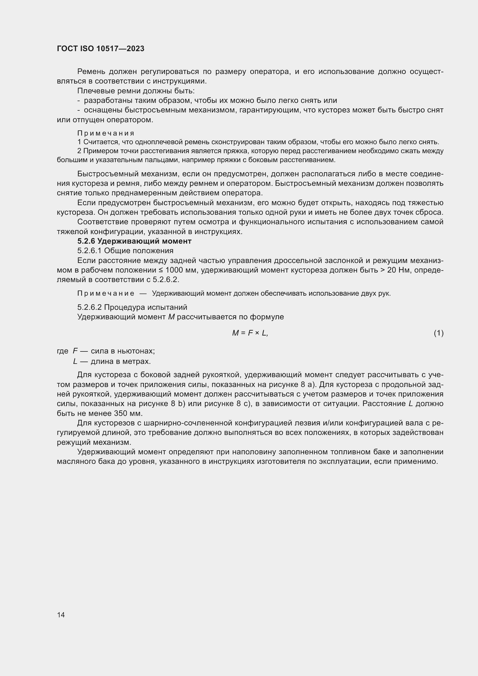 Страница 20 ГОСТ ISO 10517-2023