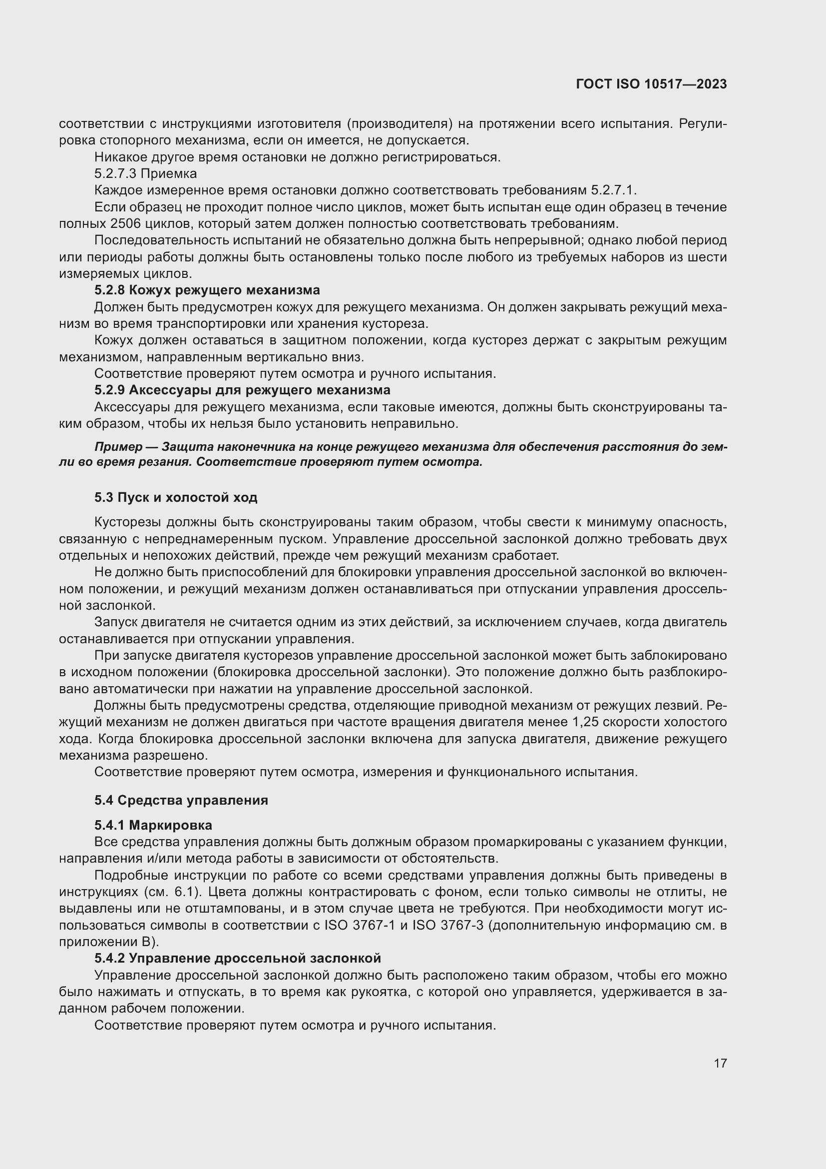 Страница 23 ГОСТ ISO 10517-2023
