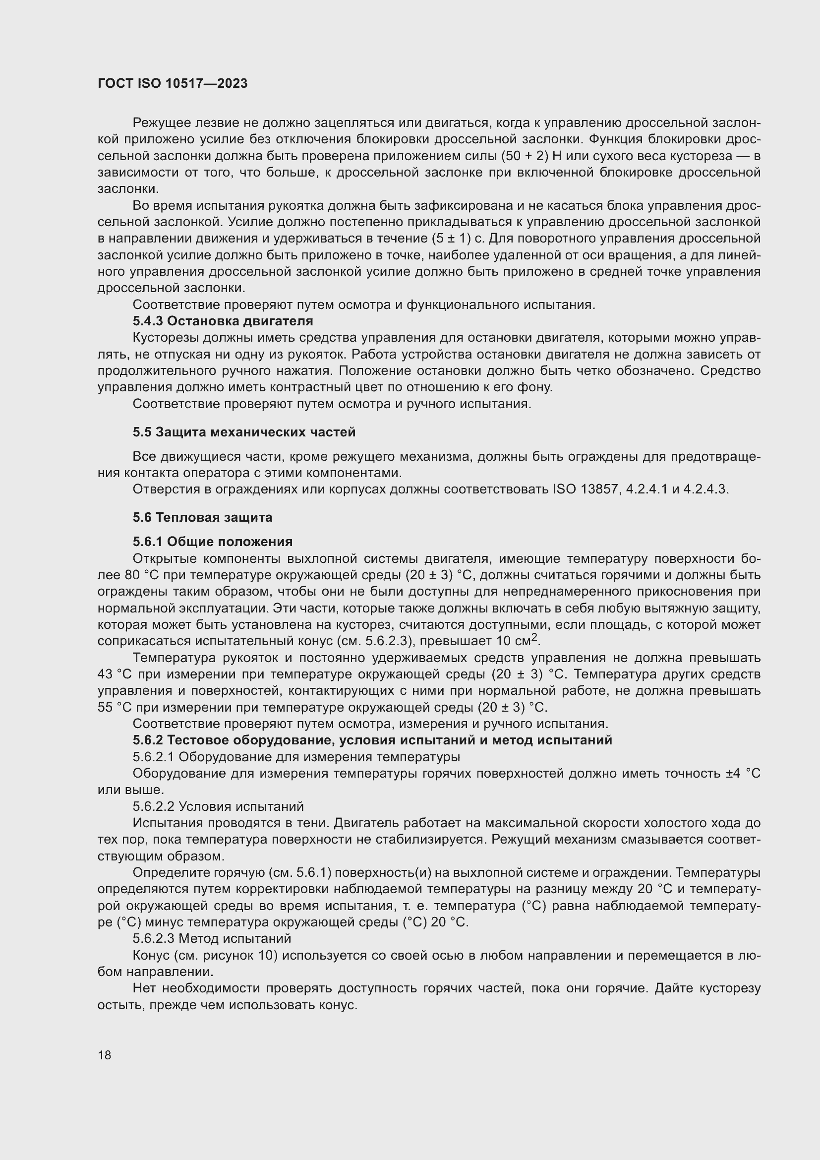Страница 24 ГОСТ ISO 10517-2023