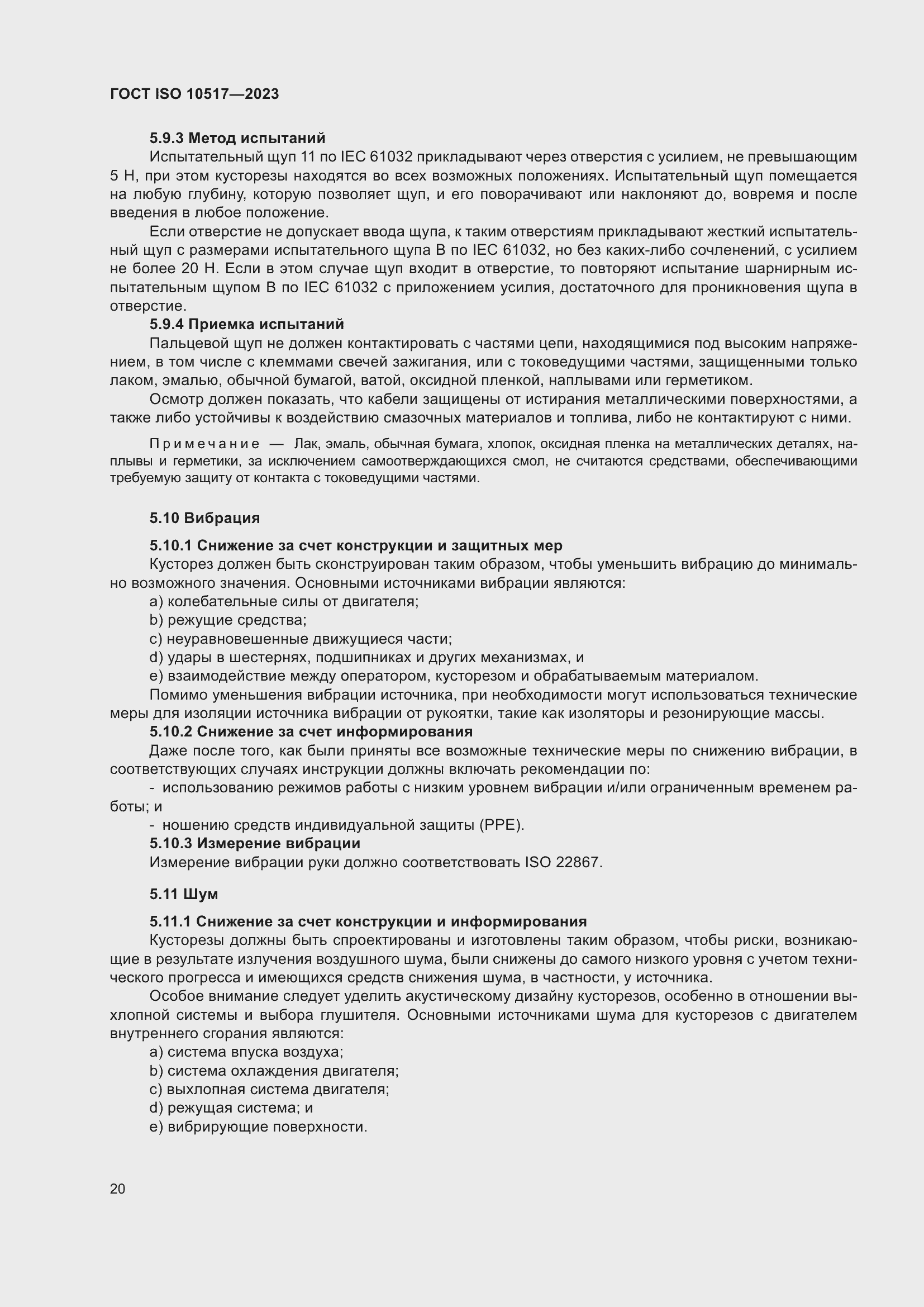 Страница 26 ГОСТ ISO 10517-2023