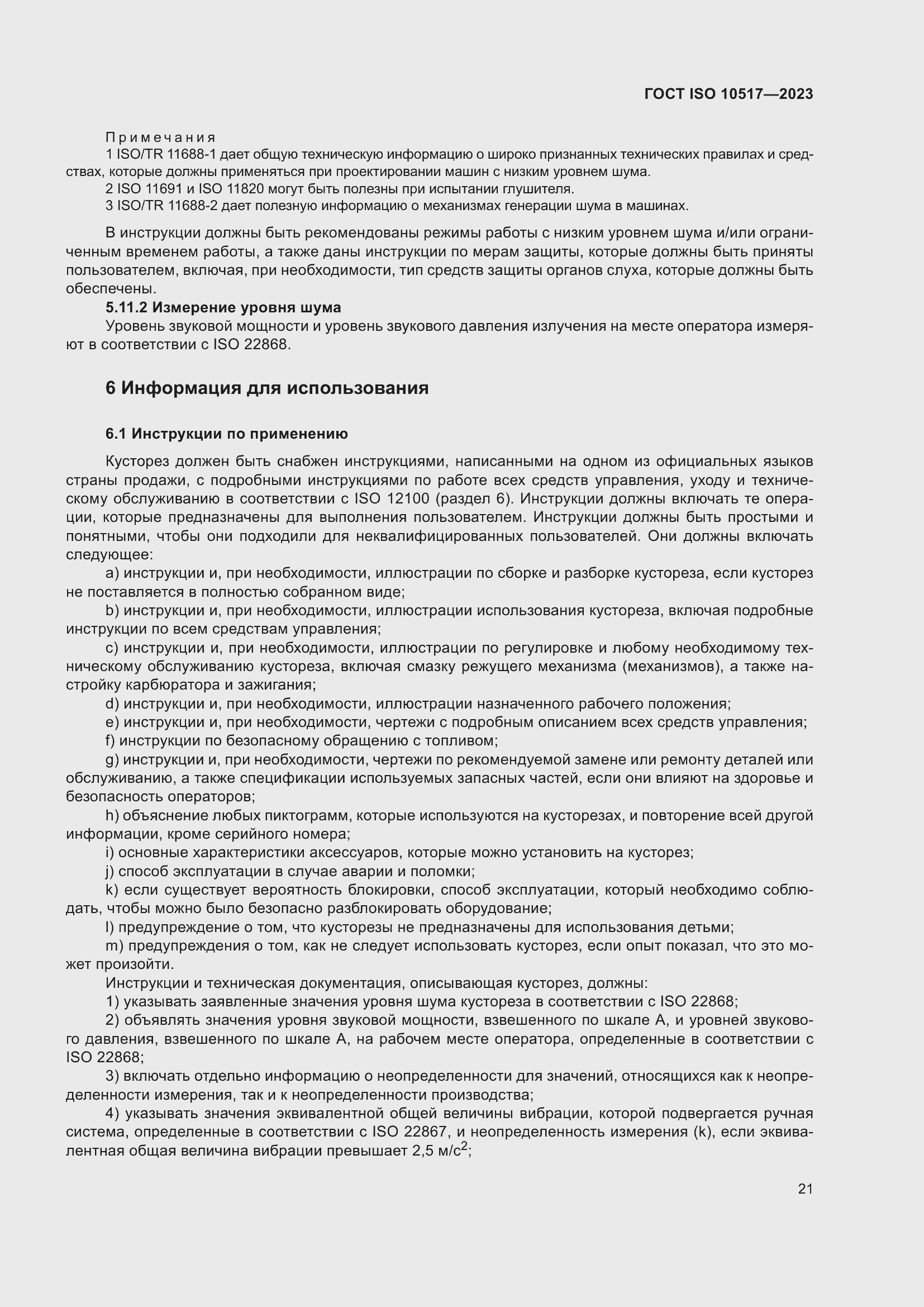 Страница 27 ГОСТ ISO 10517-2023