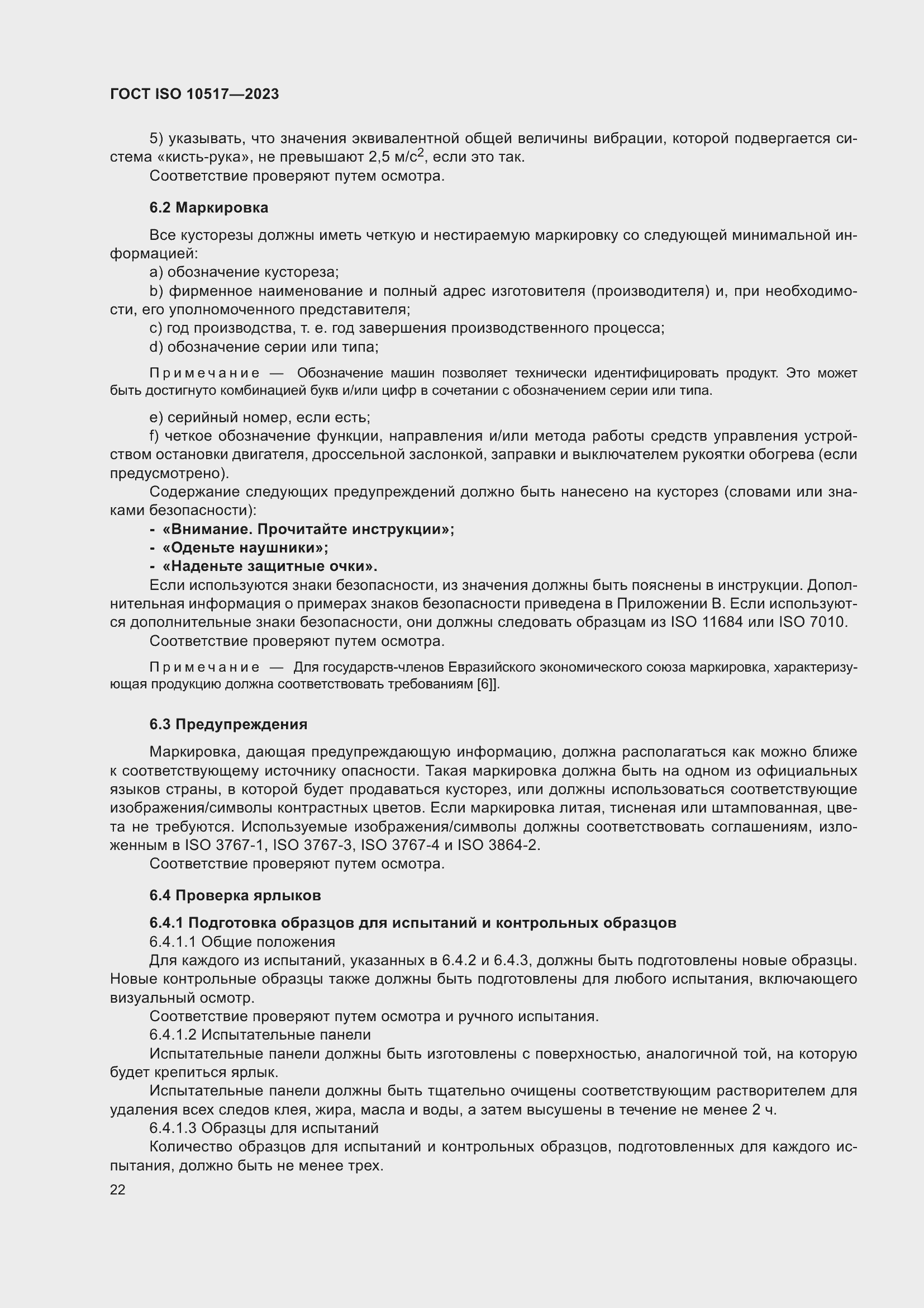 Страница 28 ГОСТ ISO 10517-2023