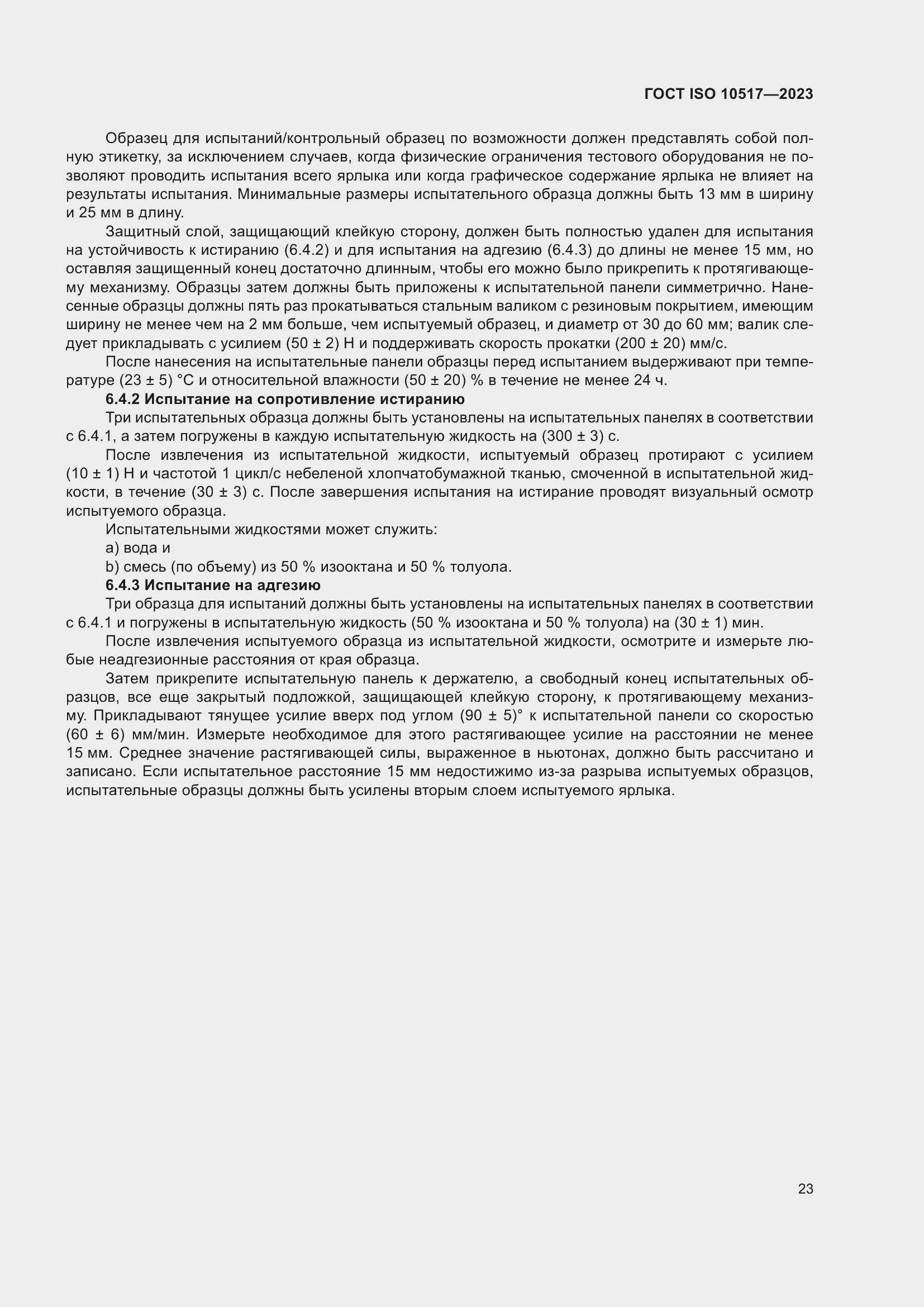 Страница 29 ГОСТ ISO 10517-2023