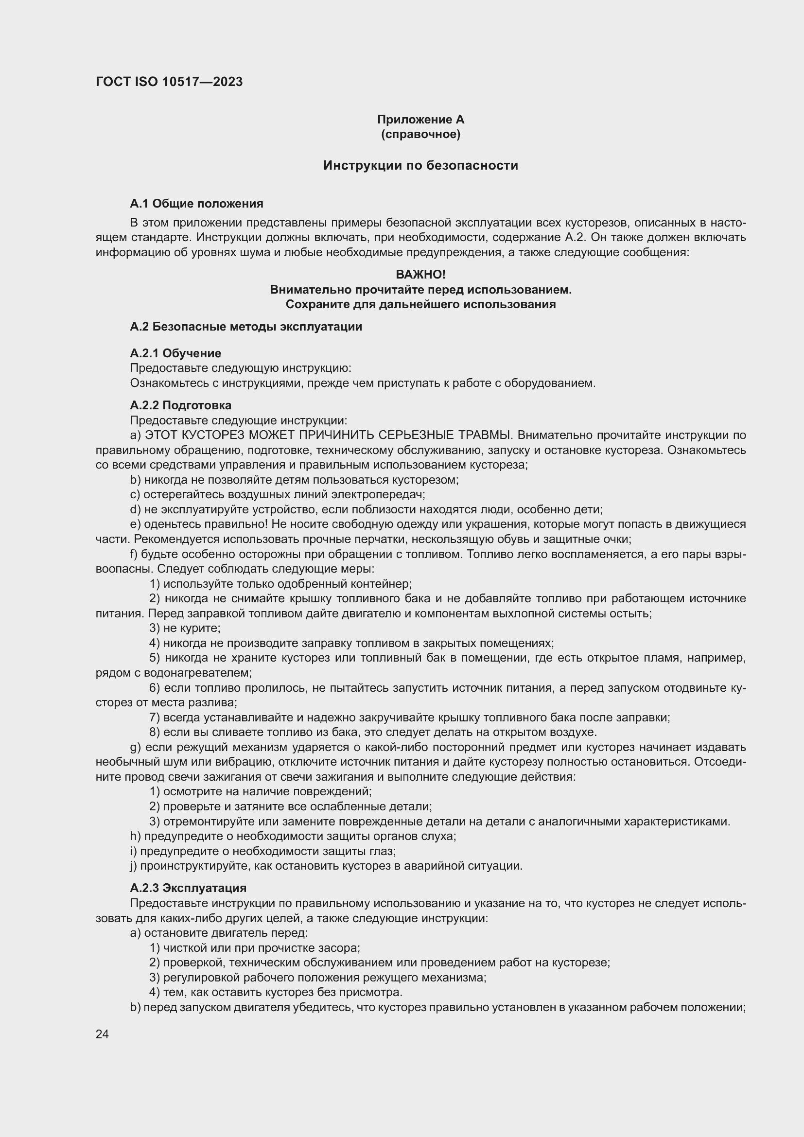 Страница 30 ГОСТ ISO 10517-2023