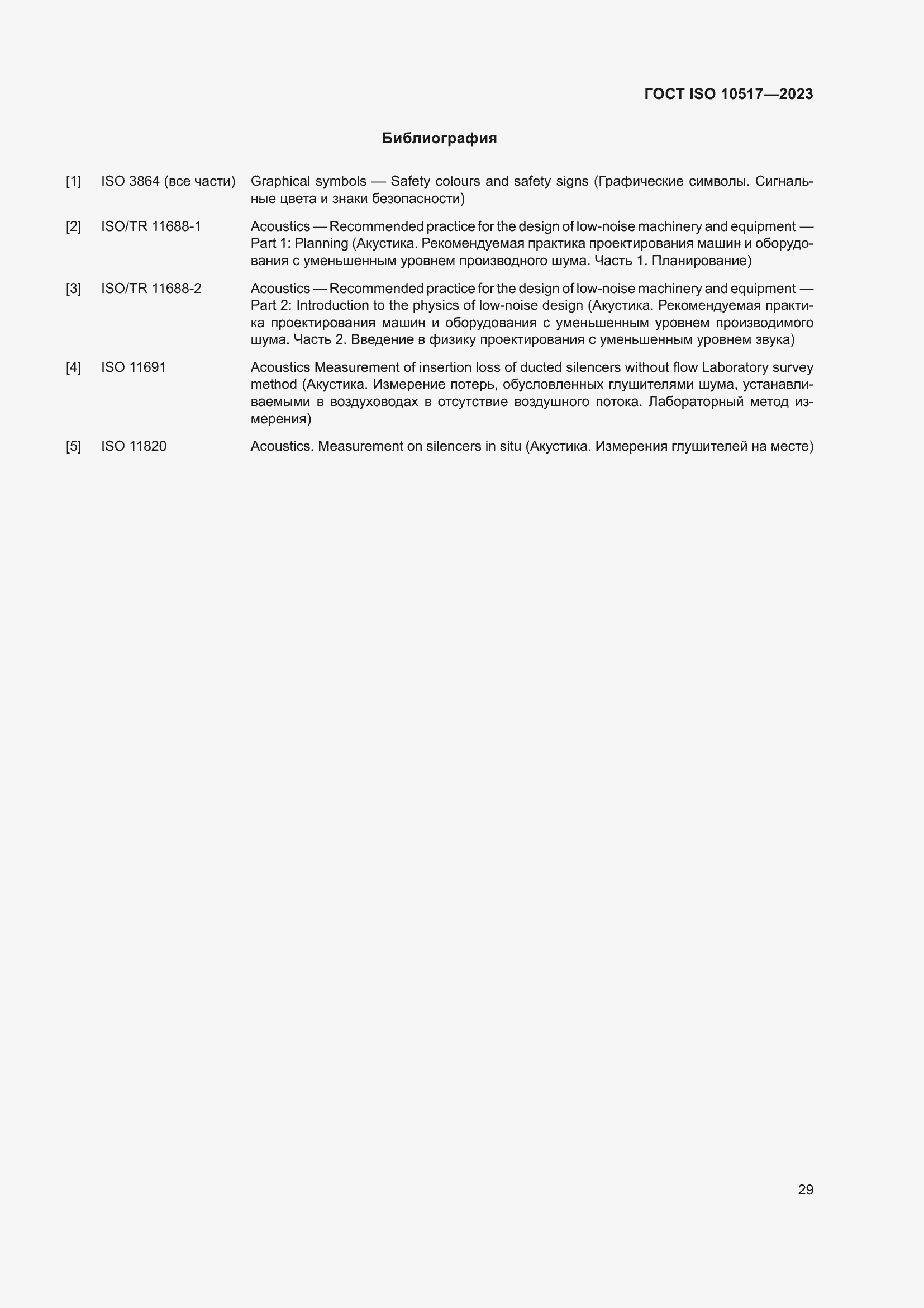 Страница 35 ГОСТ ISO 10517-2023