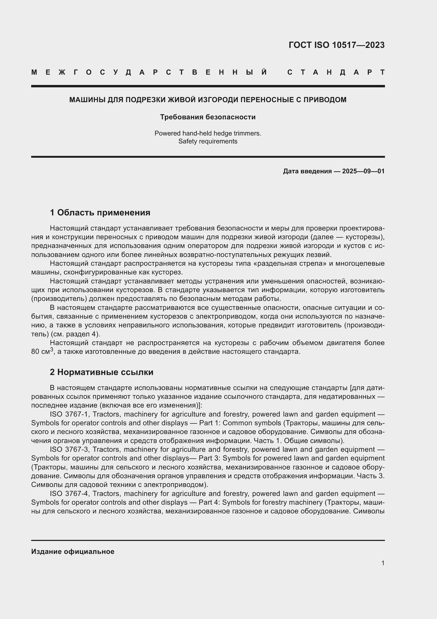 Страница 7 ГОСТ ISO 10517-2023