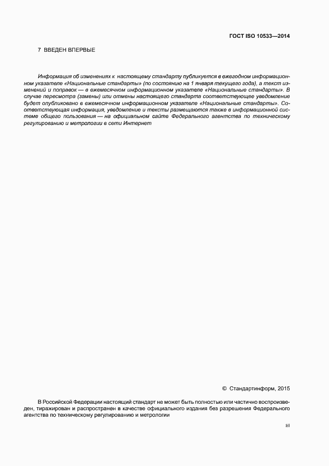 Страница 3 ГОСТ ISO 10533-2014