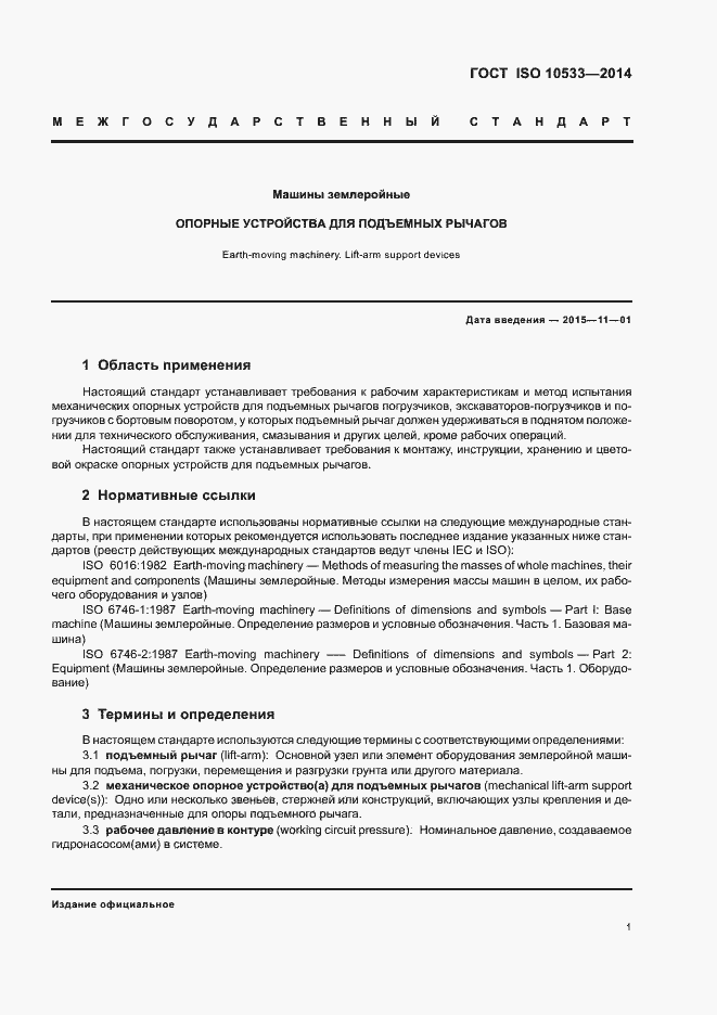 Страница 4 ГОСТ ISO 10533-2014