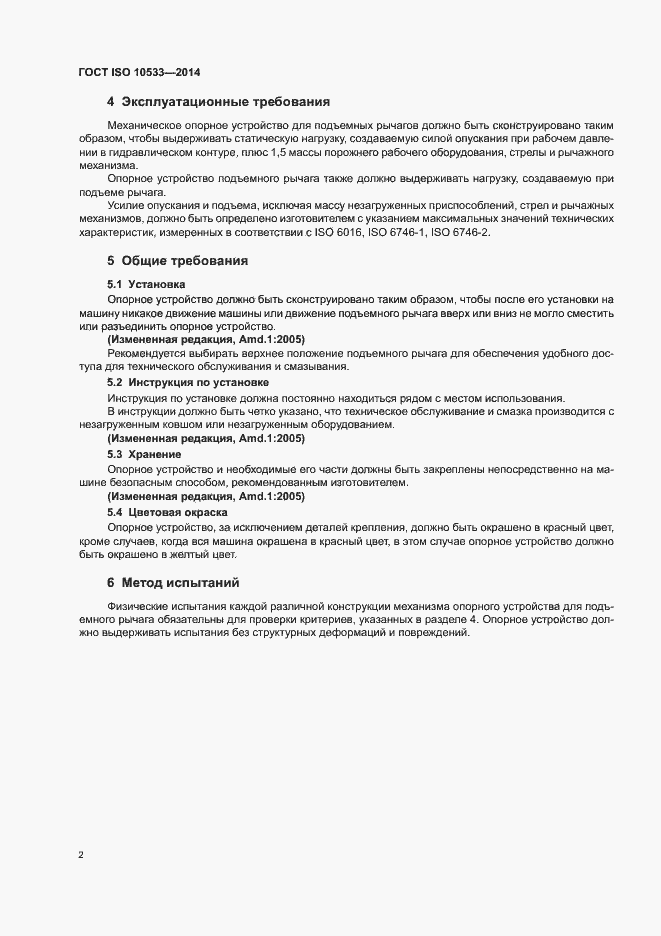 Страница 5 ГОСТ ISO 10533-2014