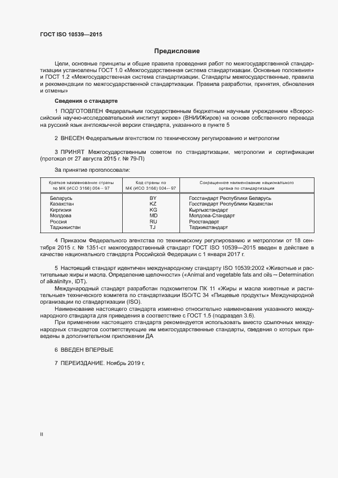 Страница 2 ГОСТ ISO 10539-2015