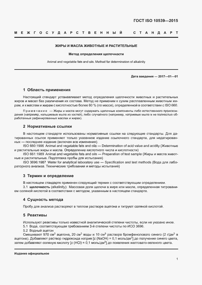 Страница 4 ГОСТ ISO 10539-2015