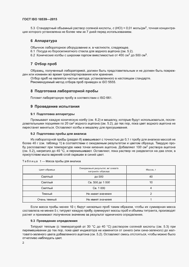 Страница 5 ГОСТ ISO 10539-2015