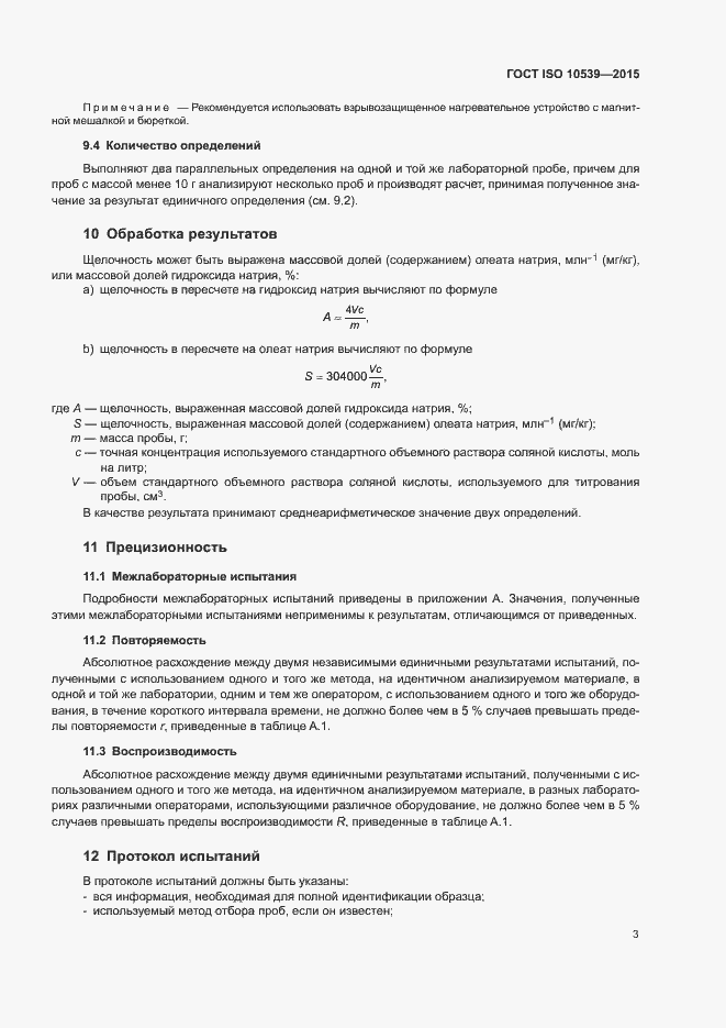Страница 6 ГОСТ ISO 10539-2015