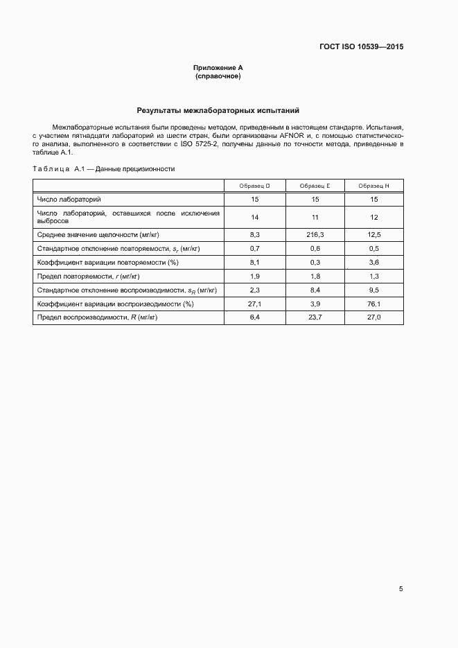 Страница 8 ГОСТ ISO 10539-2015