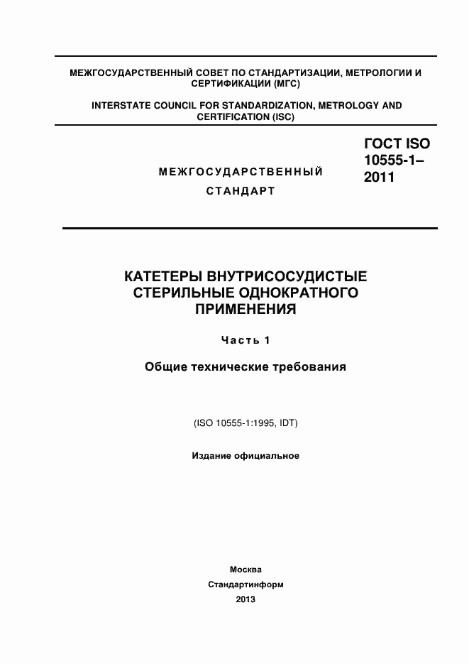 Страница 1 ГОСТ ISO 10555-1-2011