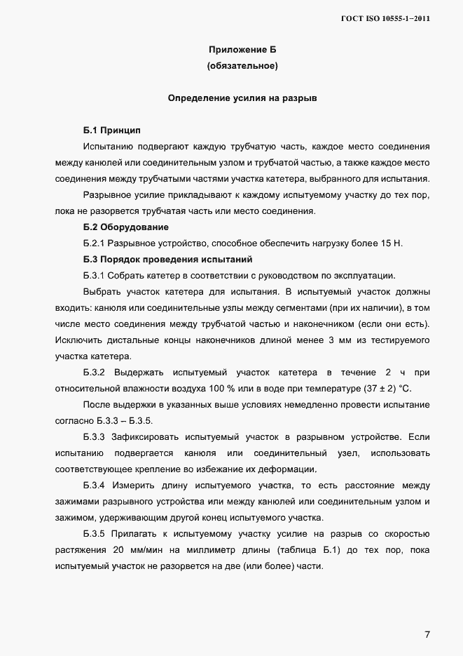 Страница 10 ГОСТ ISO 10555-1-2011